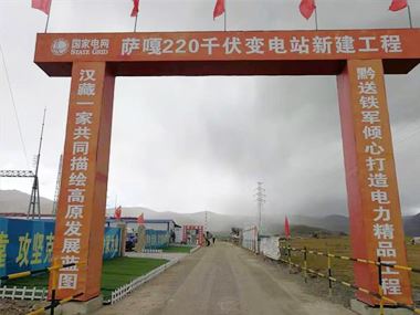 支援西藏電力發(fā)展，促進(jìn)阿里聯(lián)網(wǎng)工程順利投運(yùn)